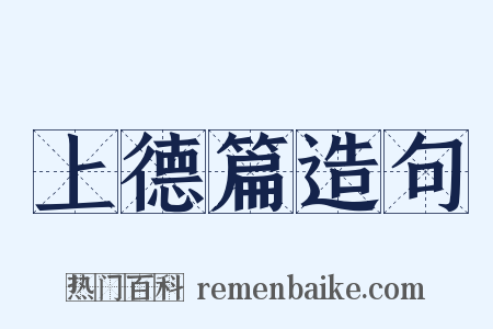上德篇造句是什么意思的图片